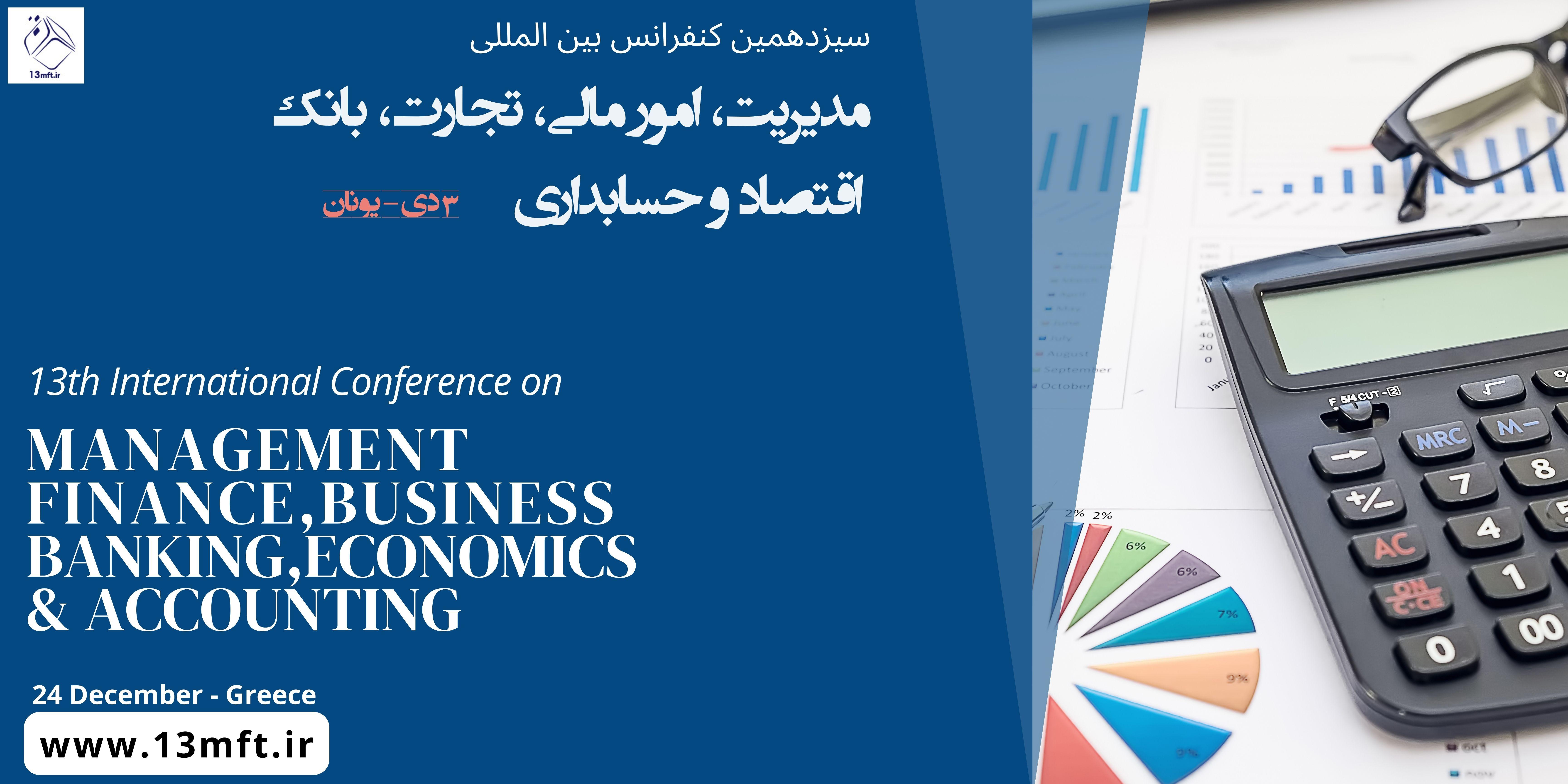 سیزدهمین کنفرانس بین المللی مدیریت ، امور مالی ، تجارت ، بانک ، اقتصاد و حسابداری
